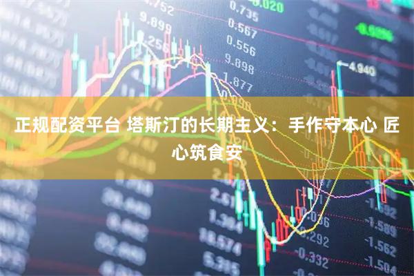 正规配资平台 塔斯汀的长期主义：手作守本心 匠心筑食安